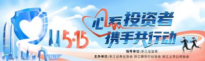 5·15全國投資者保護宣傳日|心系投資者，攜手共行動