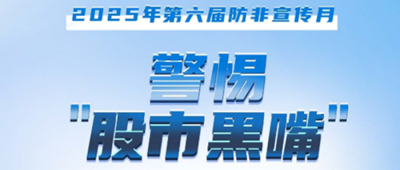 防非宣傳月│警惕“股市黑嘴”，遠離非法薦股